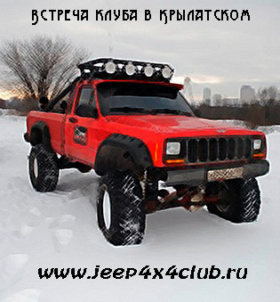 Встреча Jeep4x4club