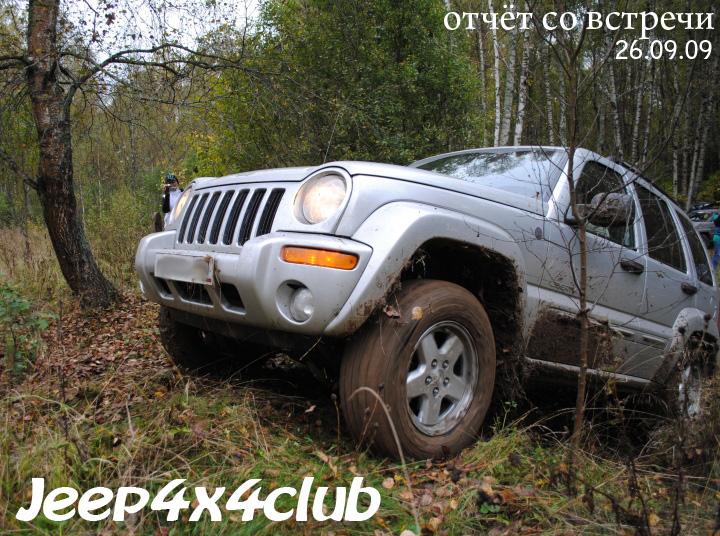 Встреча jeep 4x4 club