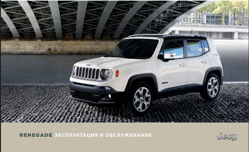 Jeep Renegade 2018+ инструкция на русском (owner's manual)