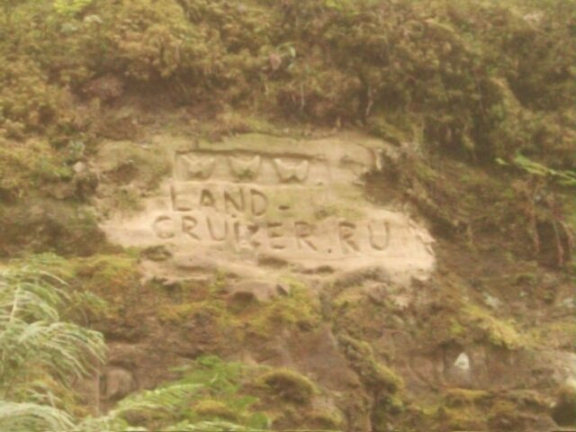 они там были. А мы?