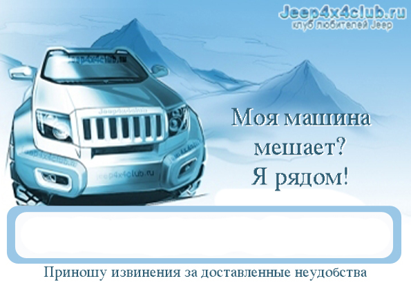 Номер телефона водителя. Мешает авто. Табличка с номером телефона в машину джип. Макет для авто с телефоном. Моя машина мешает.