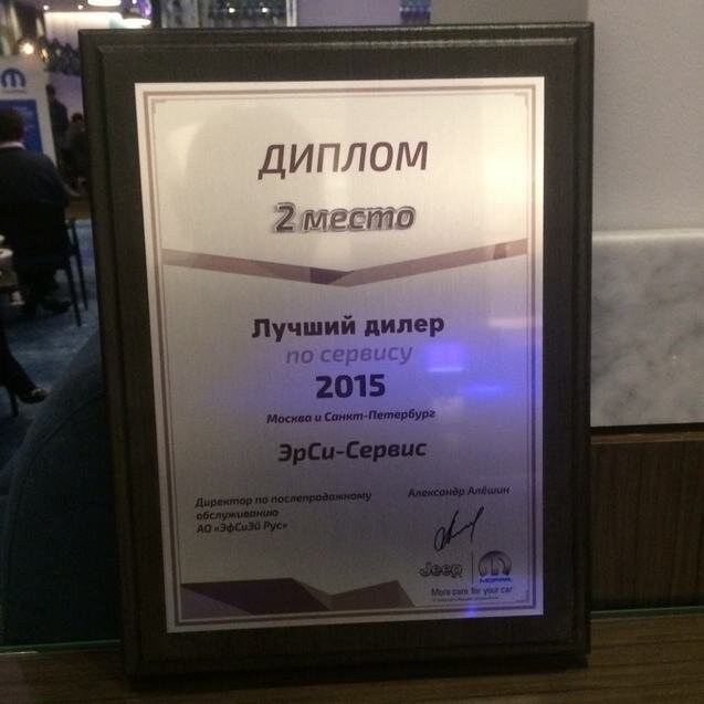 ЭрСиСервис  один из лучших дилеров JEEP 2015 г. по сервису.