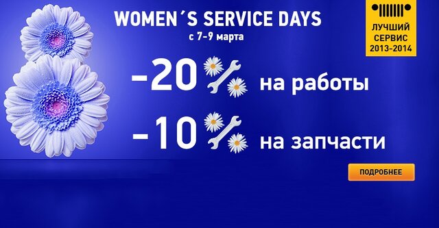 WOMEN’S SERVICE DAYS с 7-9 марта в ЭрСи Сервис!*