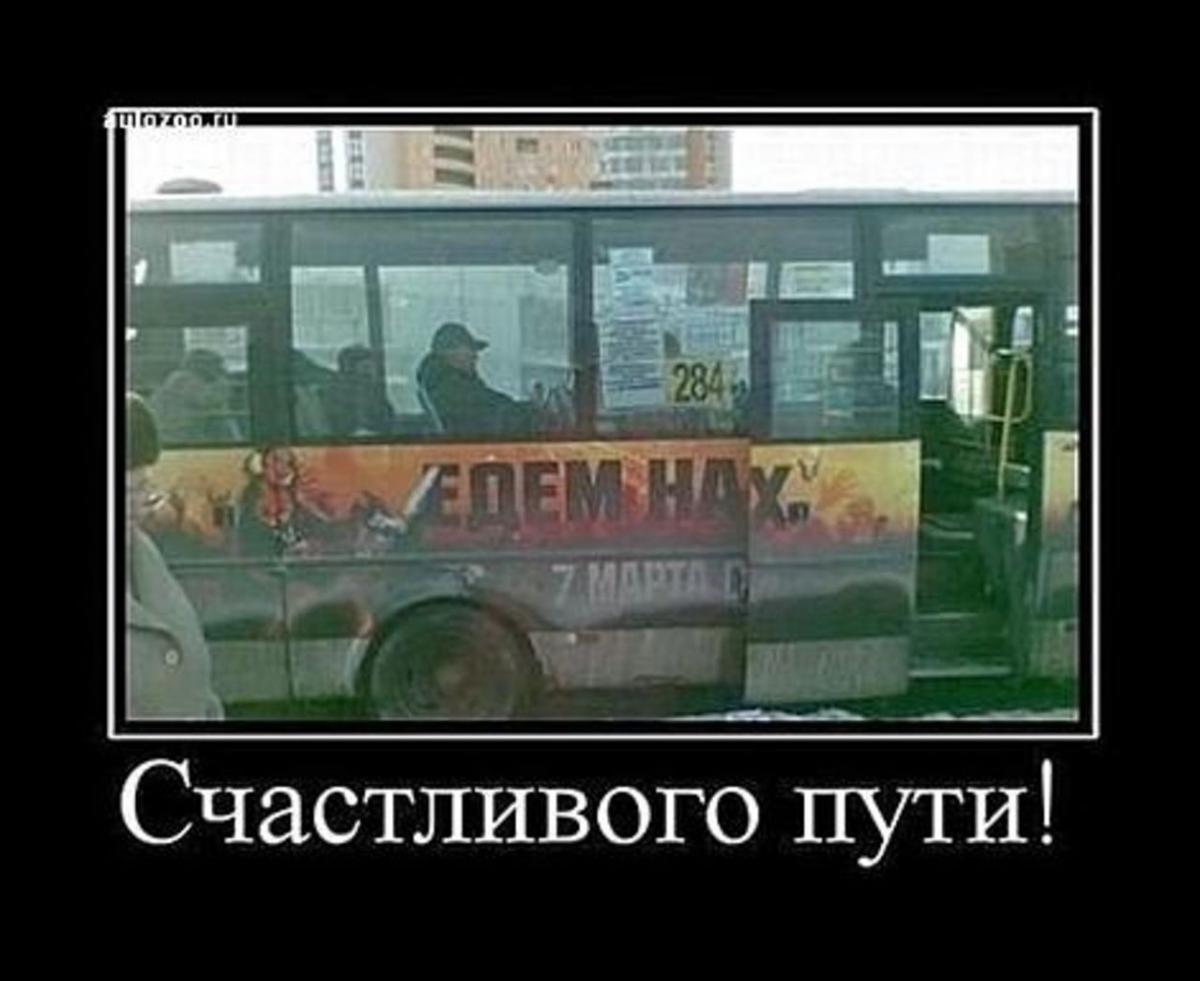 Счастливого пути юмор автобус