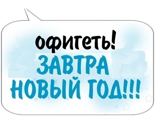 Надпись завтра. Завтра новый год. Завтра новый год картинки. Уже завтра новый год картинки. Ура завтра новый год.