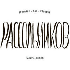 Рассольников