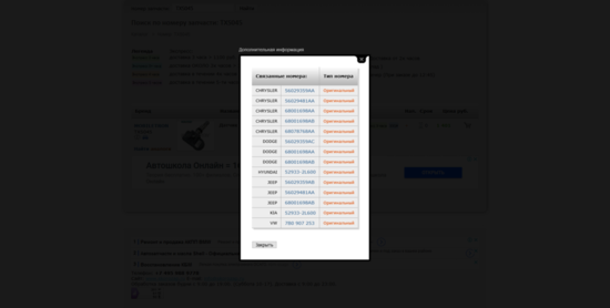 Screenshot_2019-03-13 Поиск по номеру запчасти TXS045.png