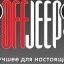 OffJeep.ru