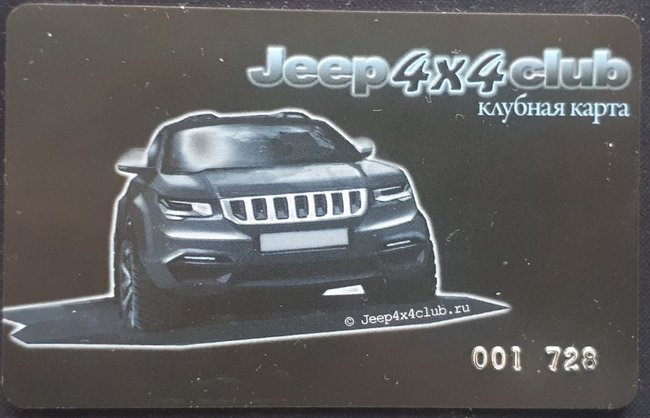 Джип Клубная карта JEEP4x4CLUB.JPG