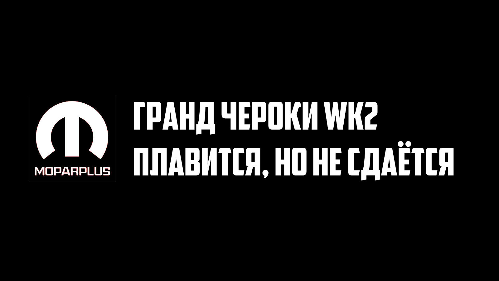 Гранд Чероки WK2 vs магистральный газ