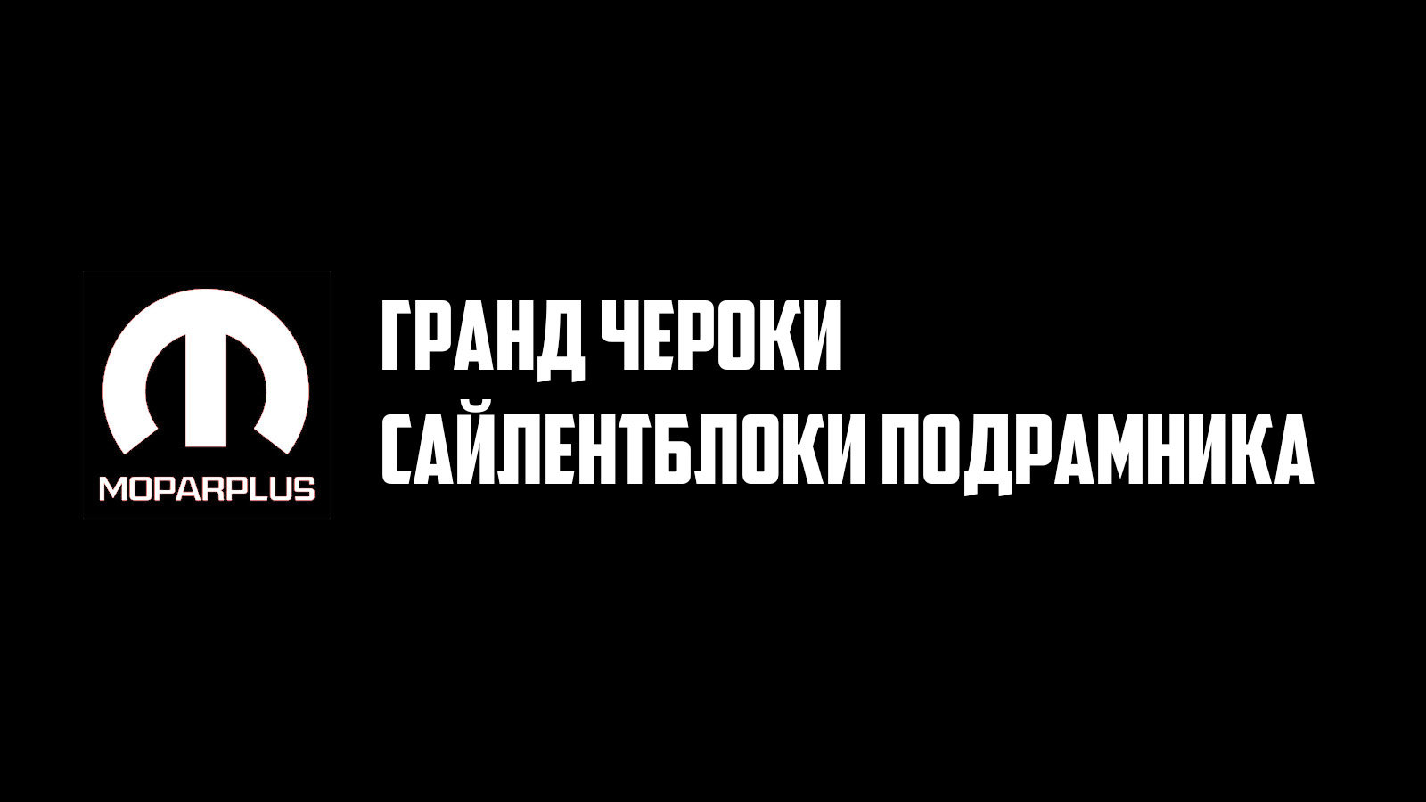 Сайлентблоки подрамника Гранд Чероки WK2