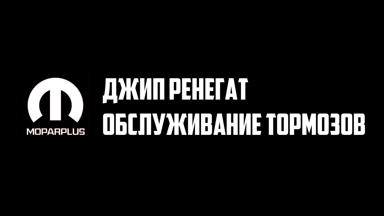 Тормозные диски Джип Ренегат