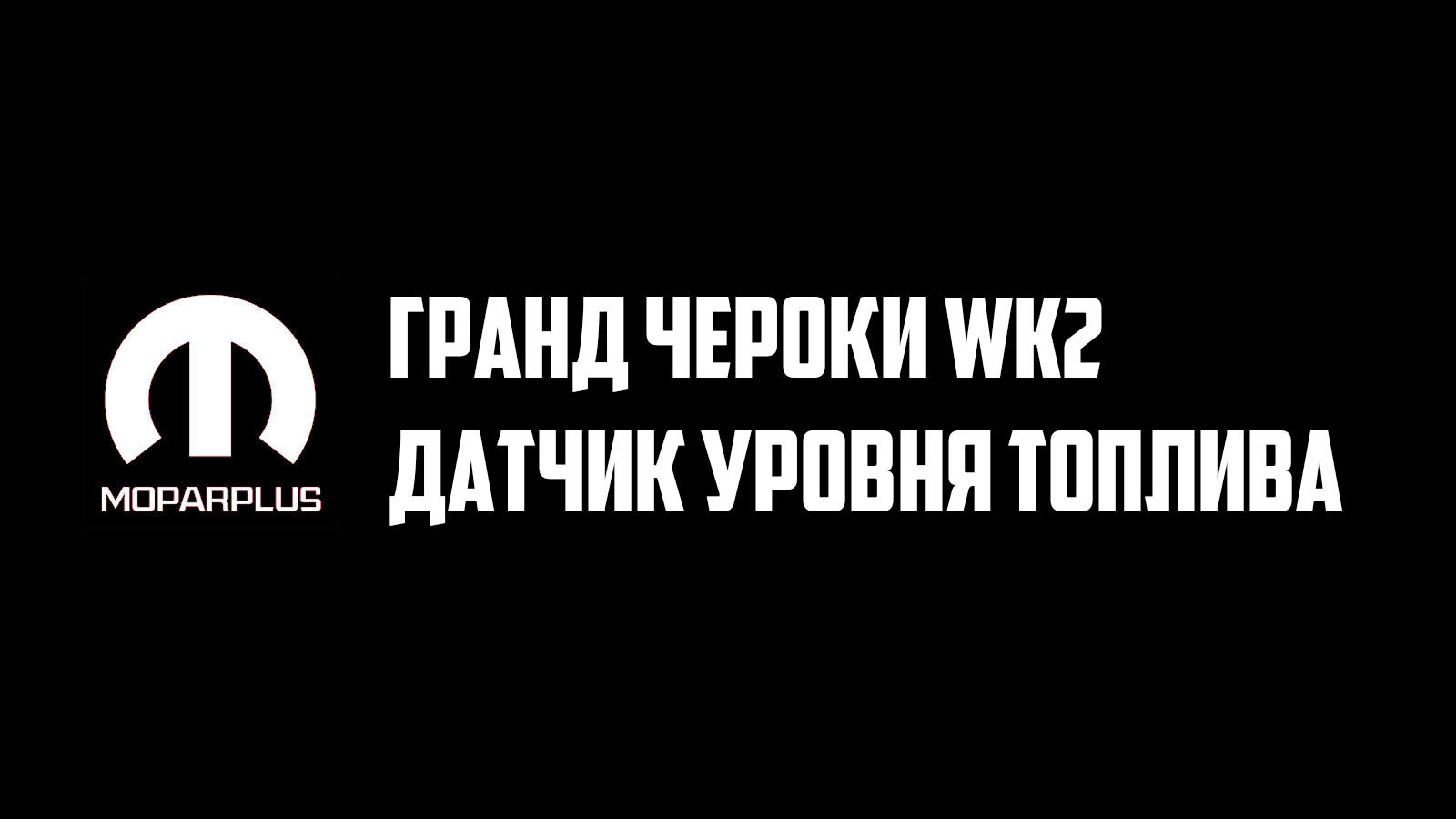Гниёт датчик уровня топлива Гранд Чероки WK2