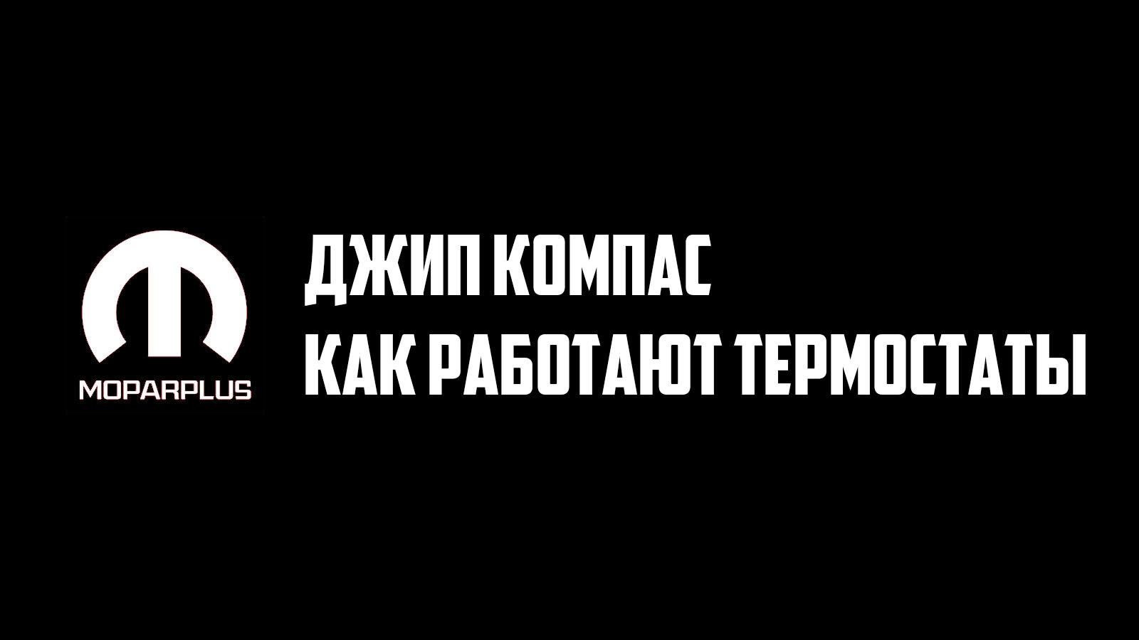 Принцип работы термостатов Джип Компас