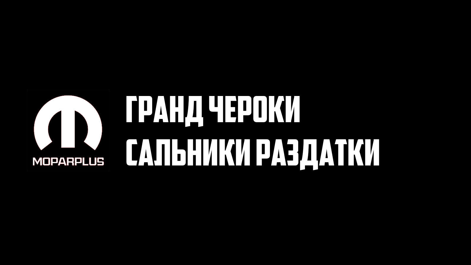 Замена сальников раздатки Гранд Чероки