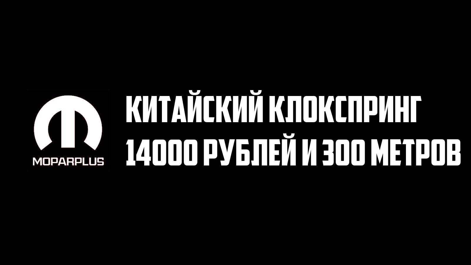 Китайский клокспринг и 300 метров