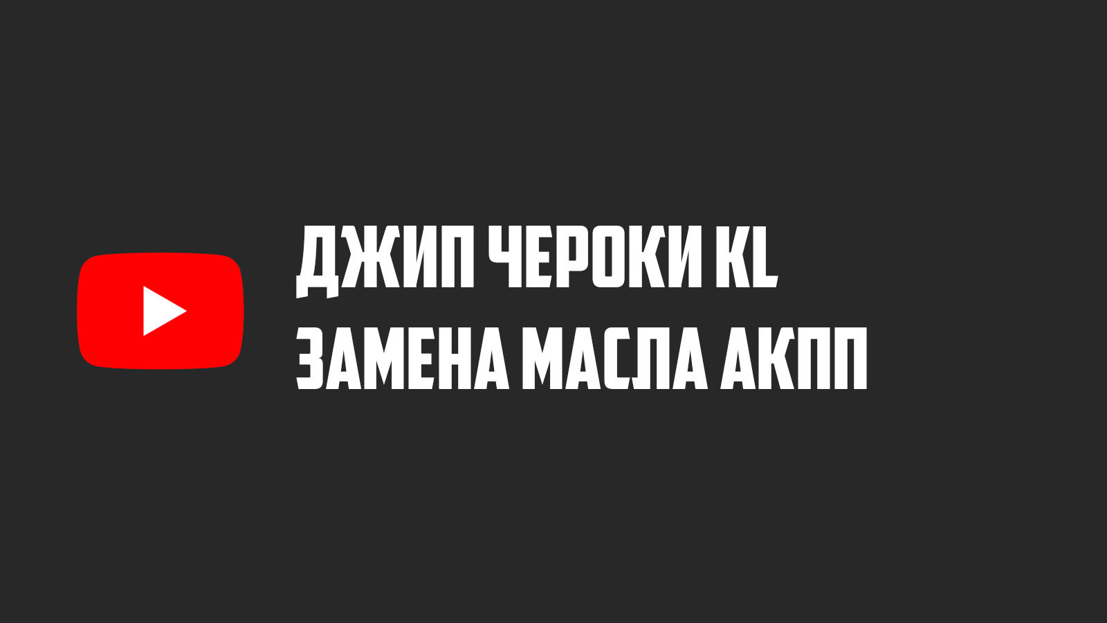 Замена масла АКПП Джип Чероки KL