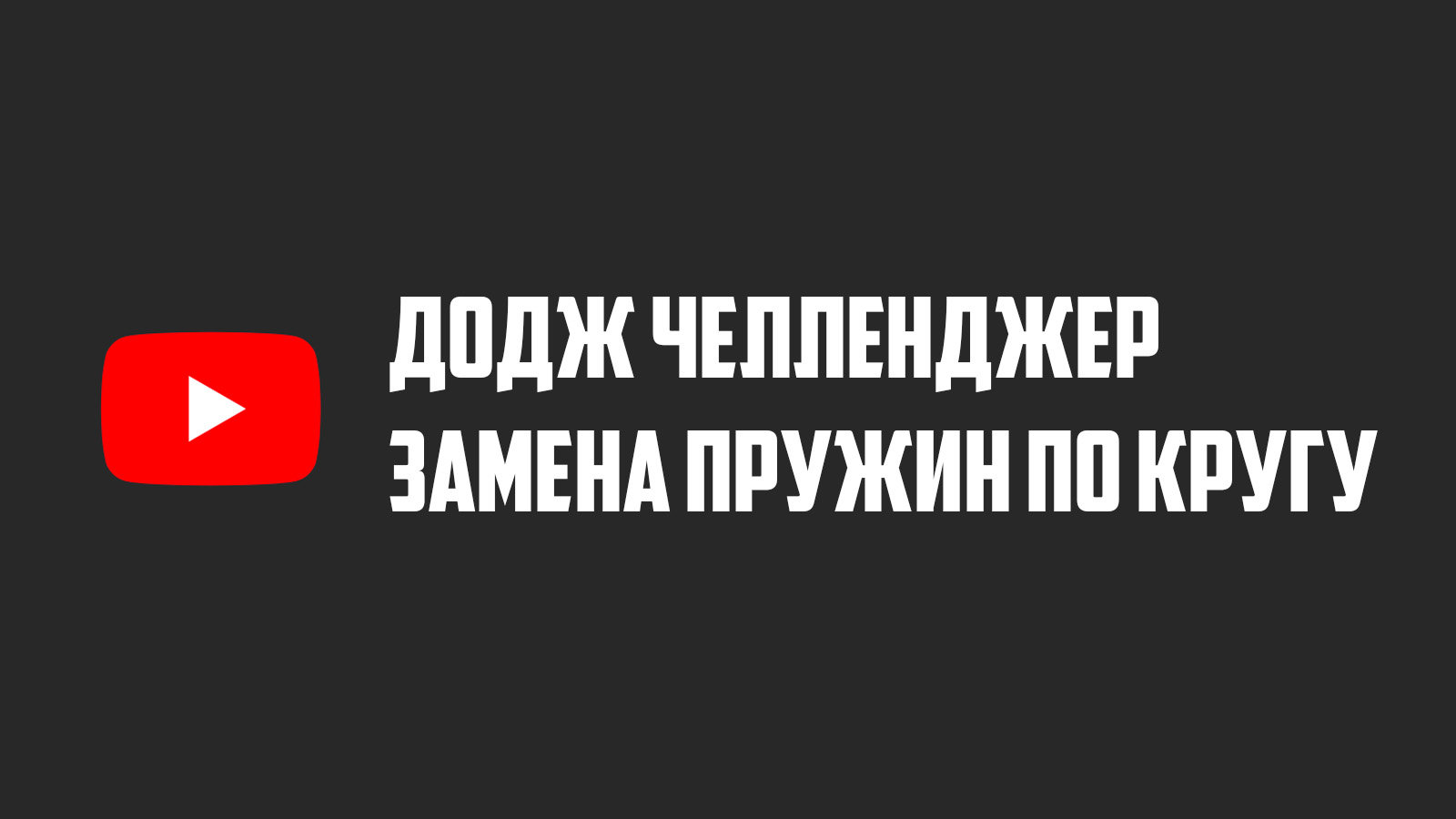 Замена пружин Додж Челленджер Hellcat