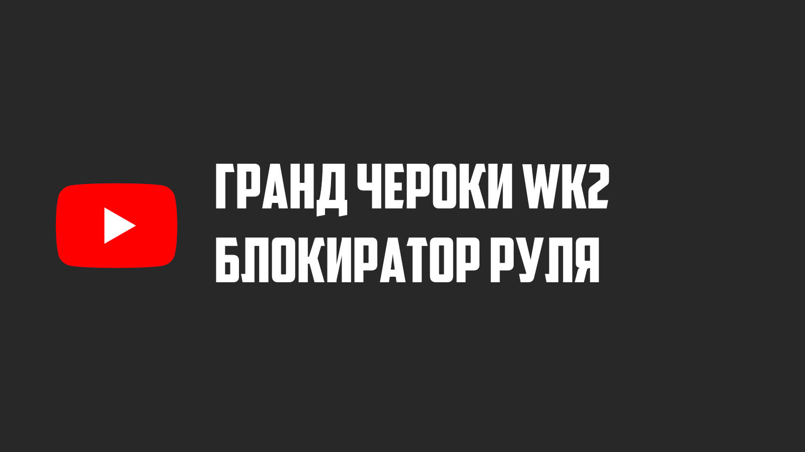 Блокиратор руля Гранд Чероки