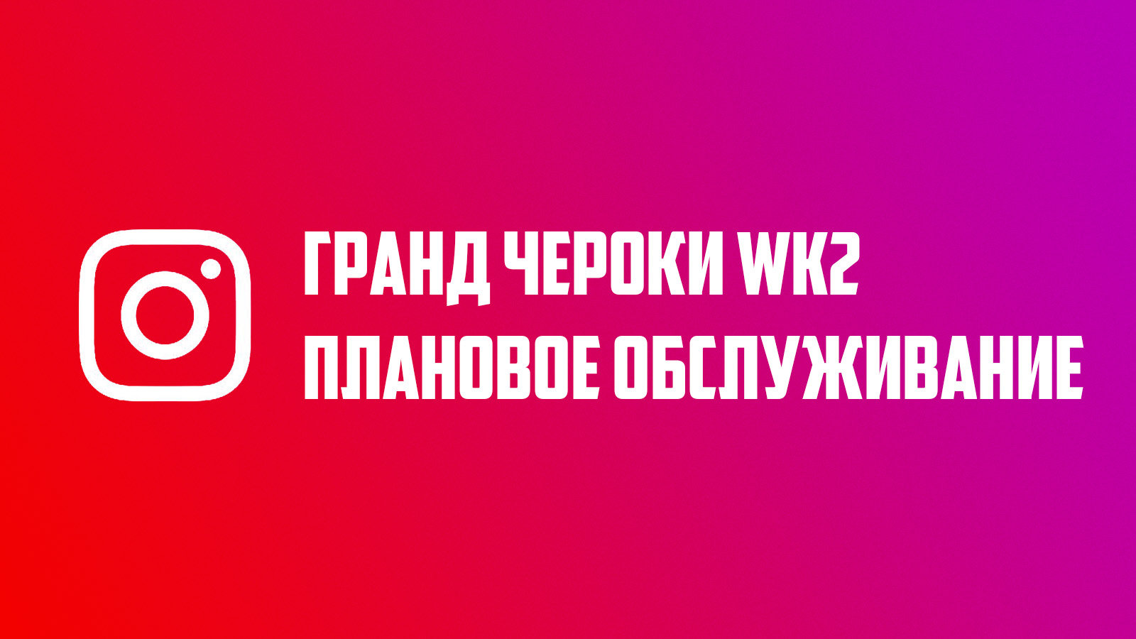 Техническое обслуживание Гранд Чероки WK2
