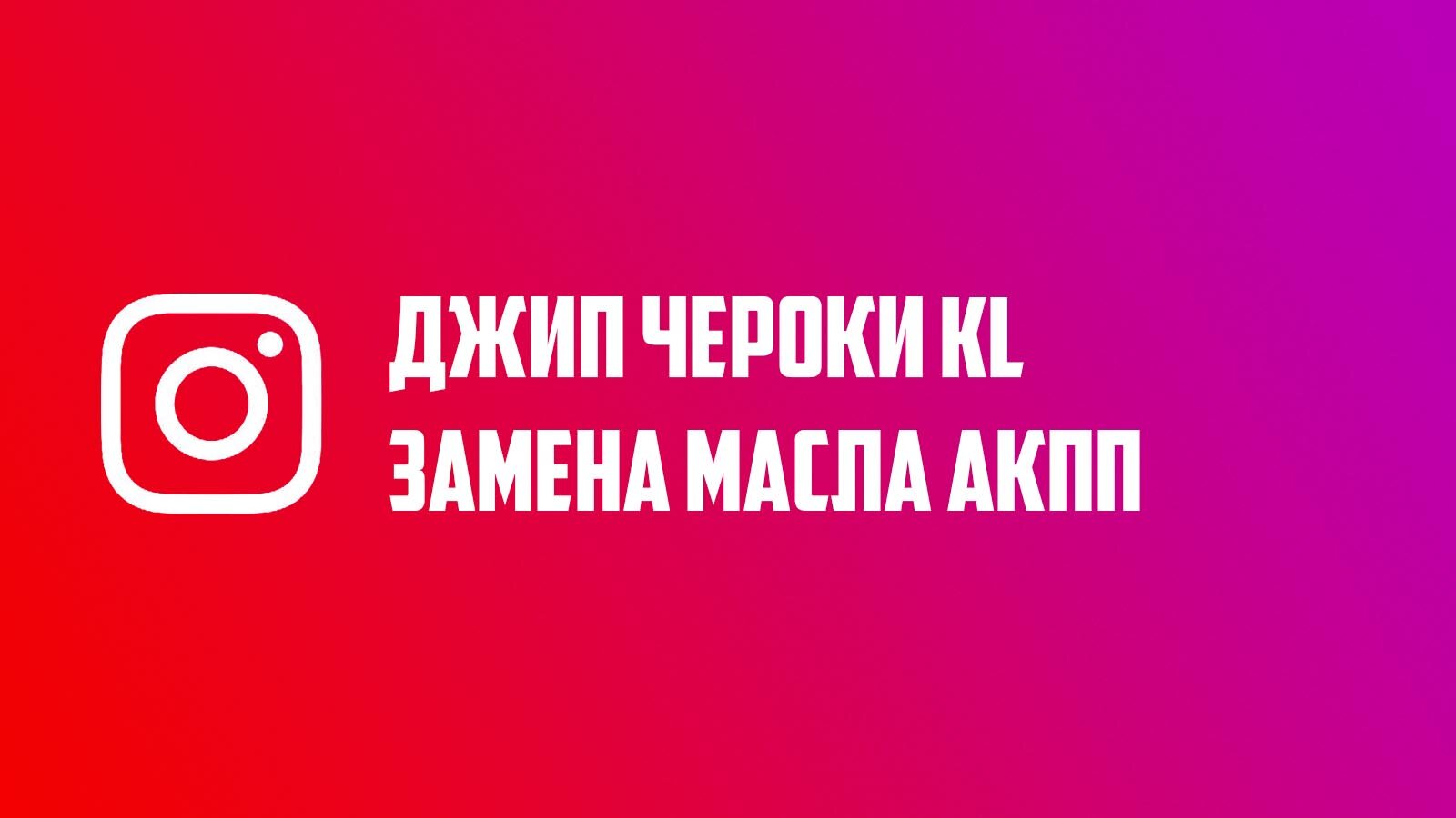 Замена масла АКПП Джип Чероки