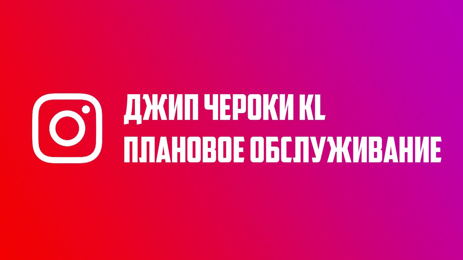 Плановое обслуживание Джип Чероки