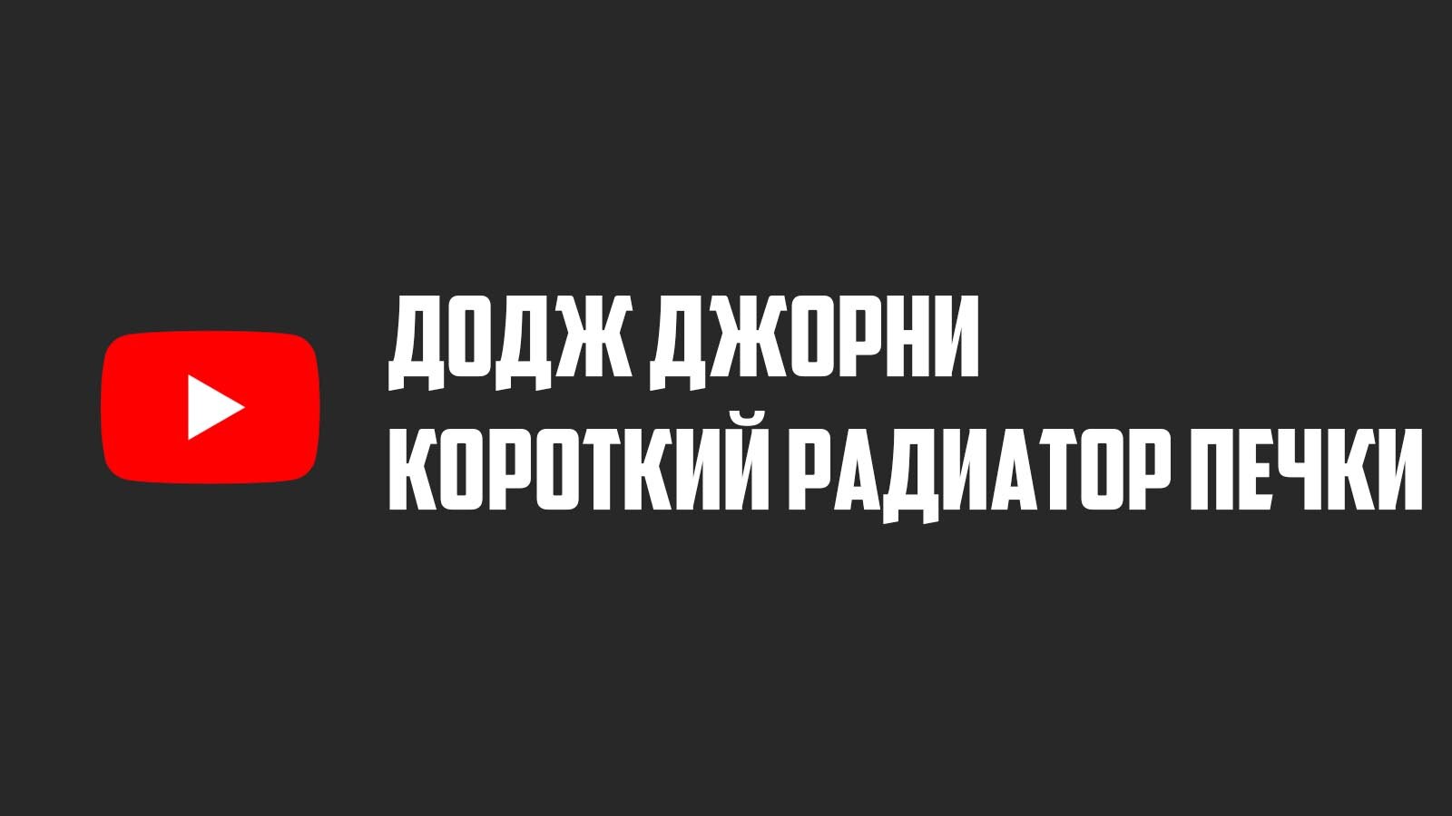 Проблема заменителей радиатора печки Додж Джорни