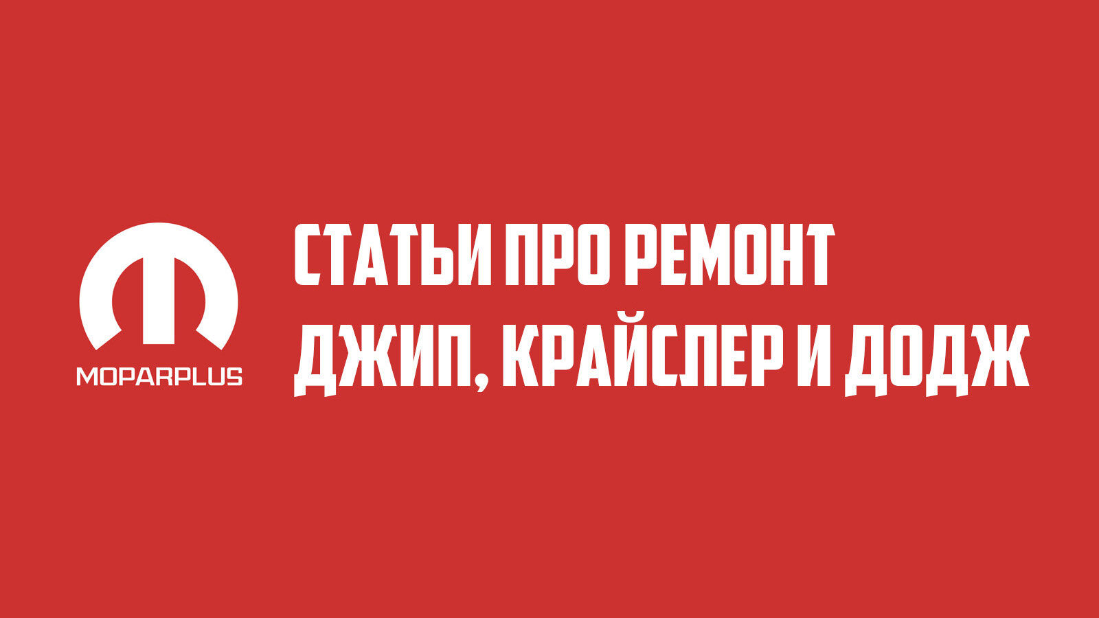 Статьи про ремонт. Выпуск №68.