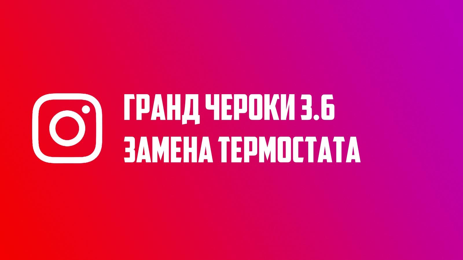 Замена термостата Гранд Чероки 3.6