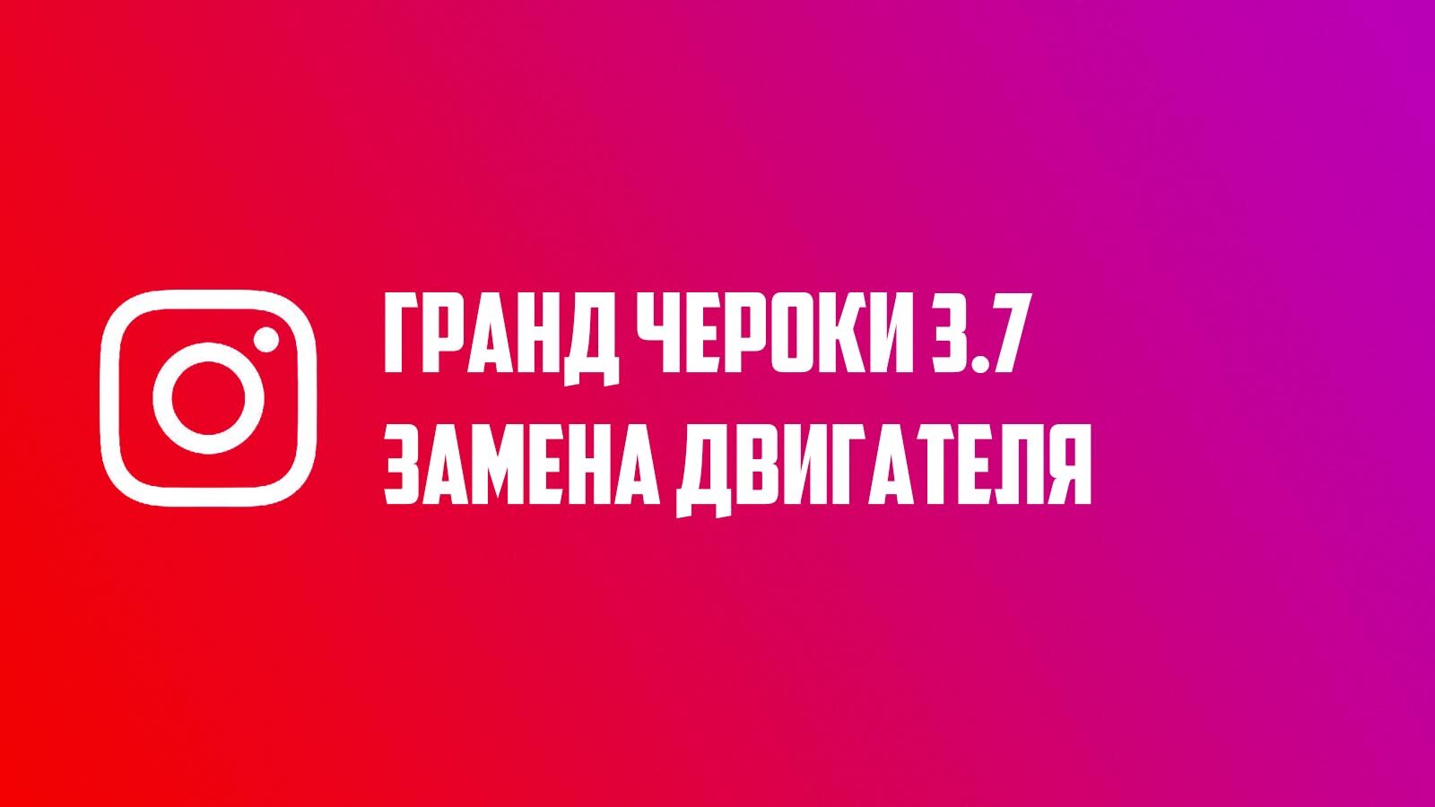 Замена двигателя Гранд Чероки 3.7
