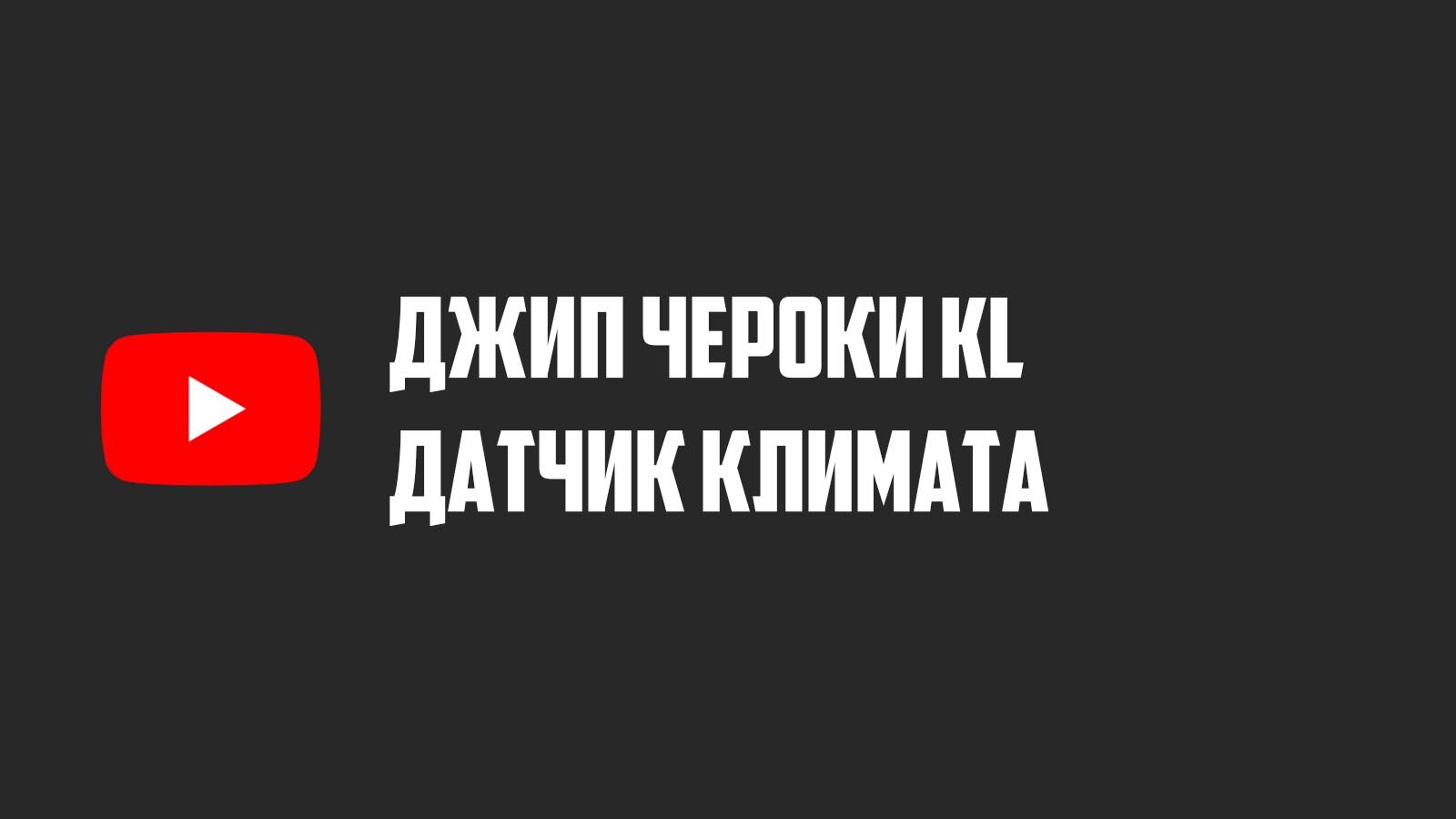 Датчик климата Джип Чероки KL