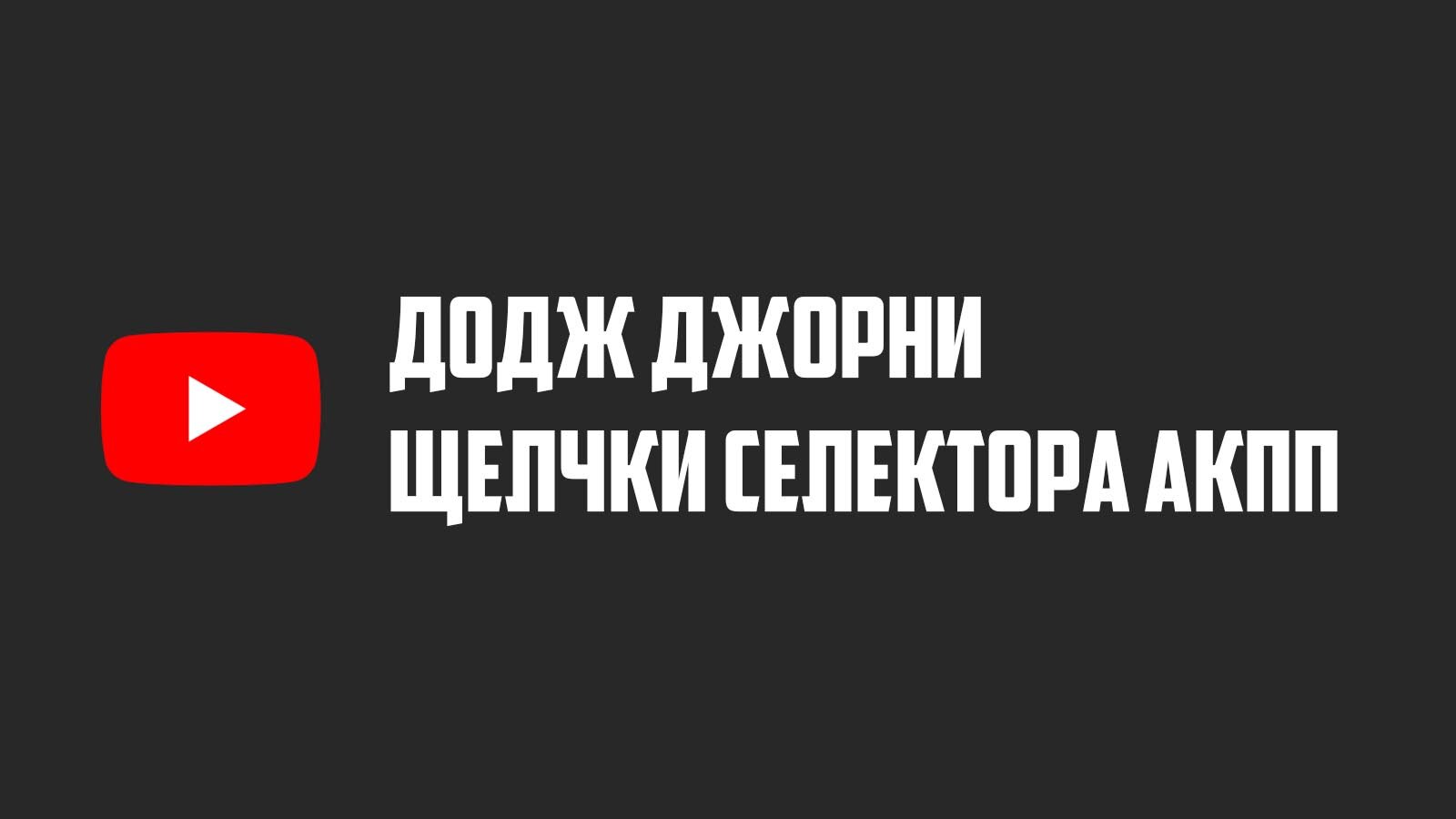 Щелчки селектора АКПП Додж Джорни