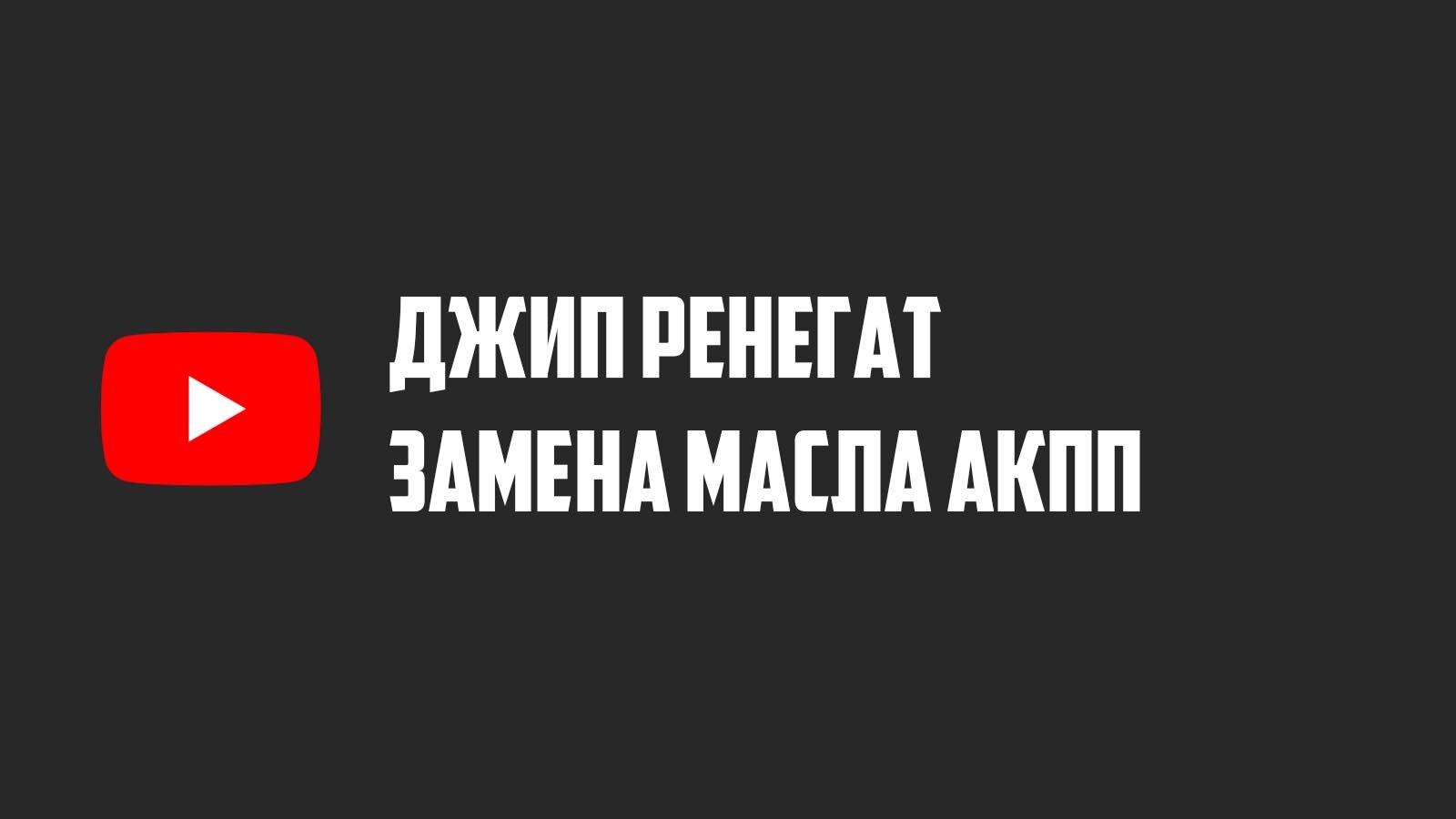 Замена масла АКПП Джип Ренегат 1.4