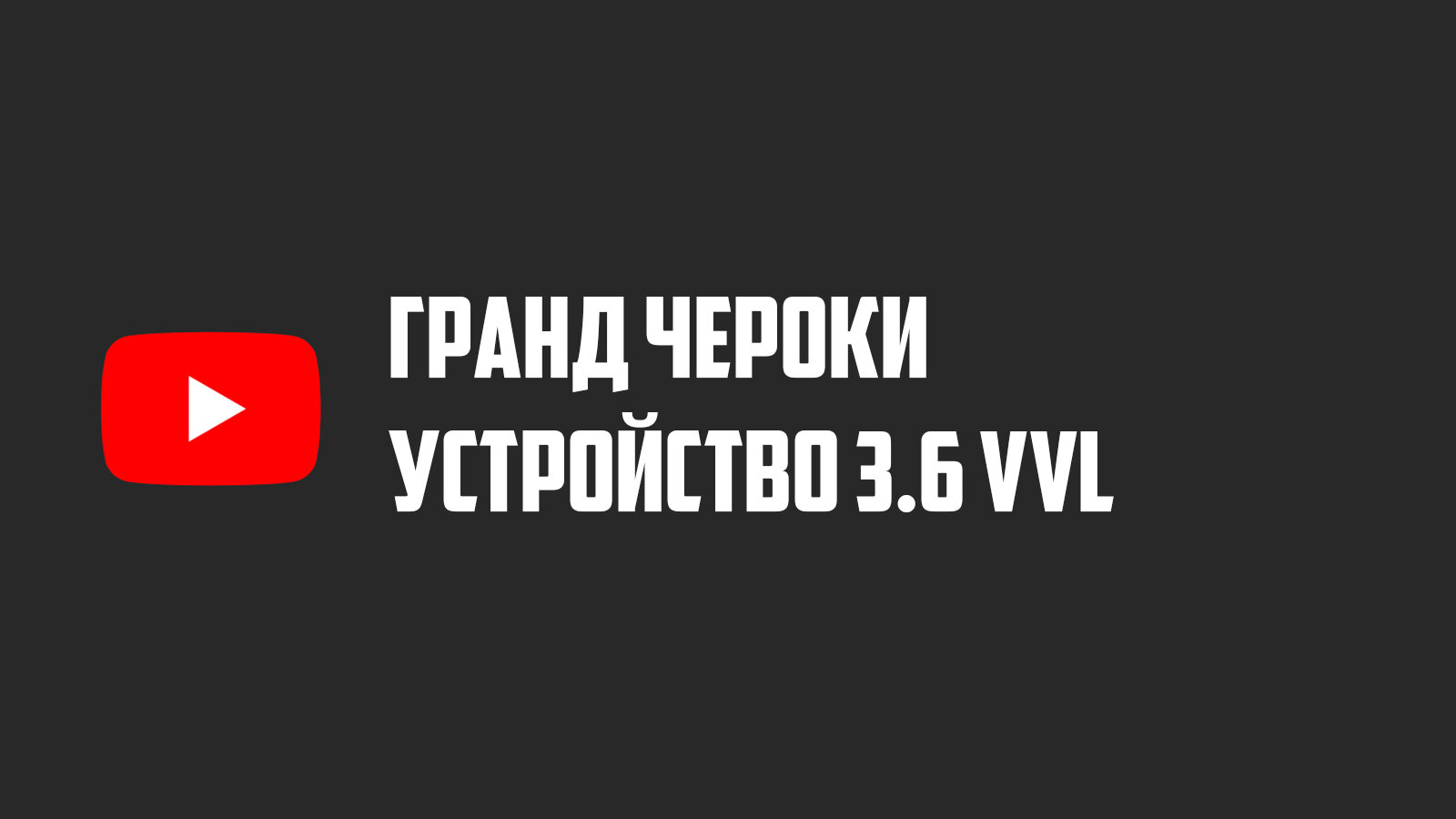 Устройство Пентастара 3.6 VVL