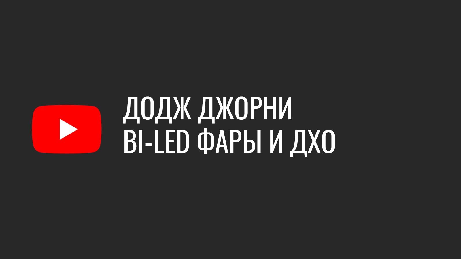 Bi-LED фары Додж Джорни и сложности установки