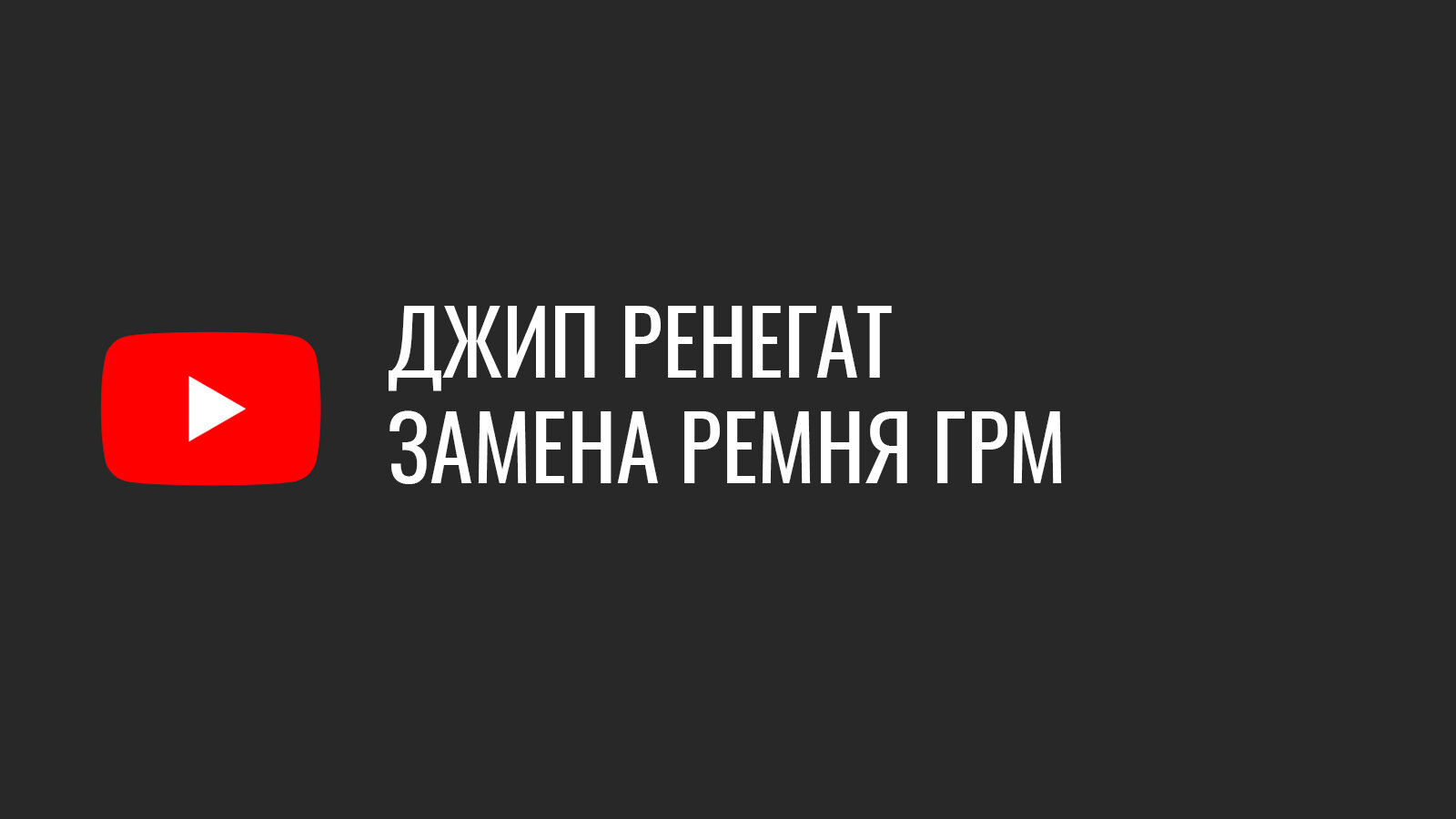 Замена ремня ГРМ Джип Ренегат 1.4