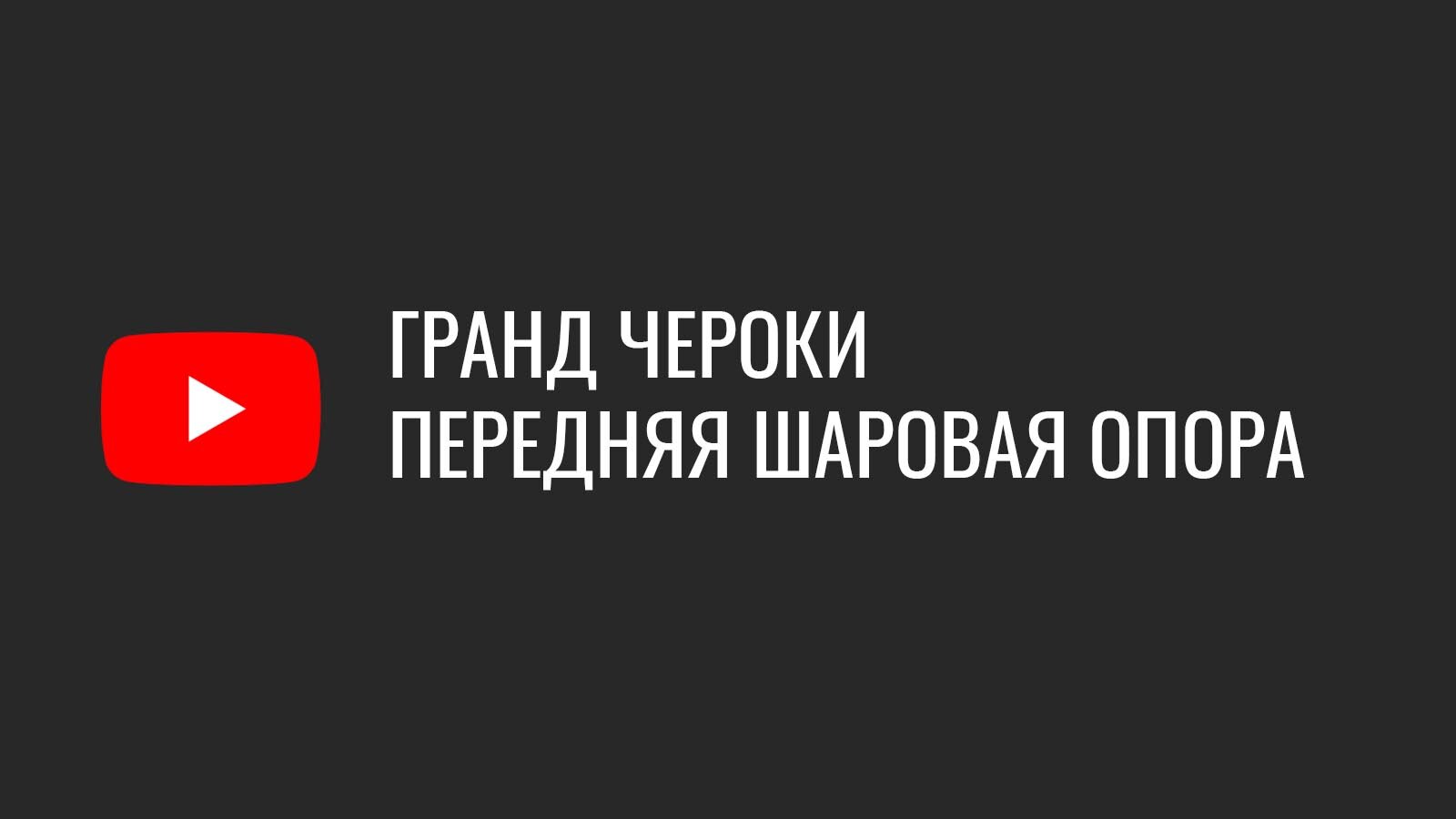 Замена шаровой опоры Гранд Чероки