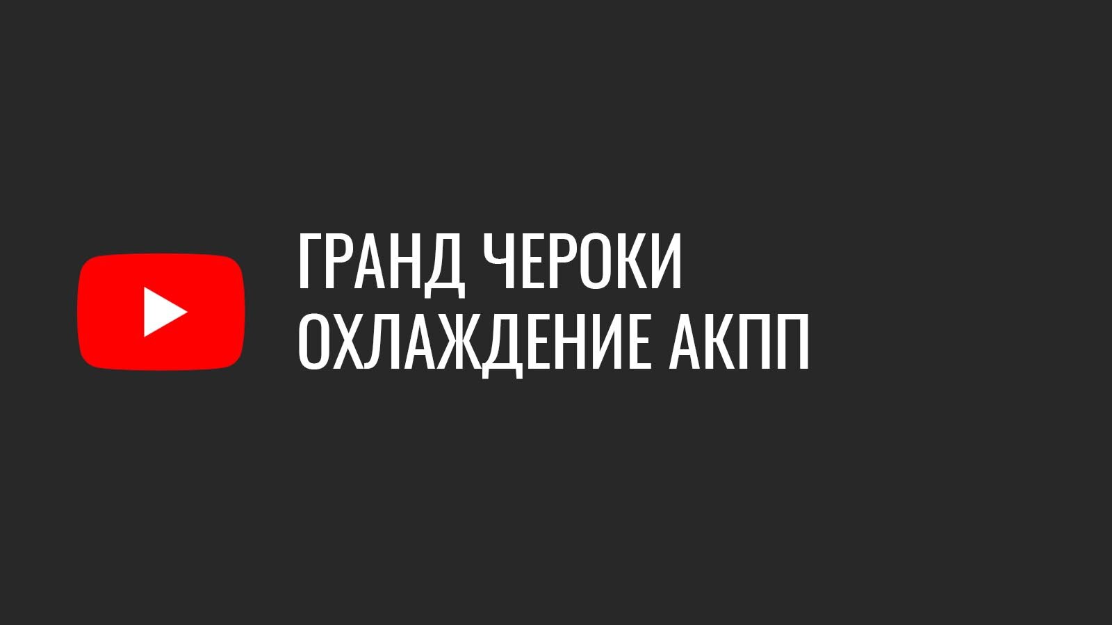 Улучшаем охлаждение АКПП Гранд Чероки