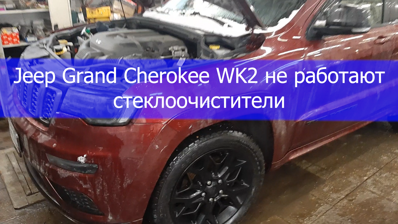 JEEP GRAND CHEROKEE WK2 2021 г. – не работают стеклоочистители. - CX27 -  ремонт и обслуживание Jeep - JEEP4X4CLUB