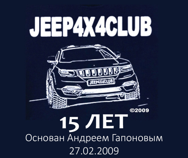 15 ЛЕТ JEEP4X4CLUB.png