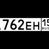 А762ЕН